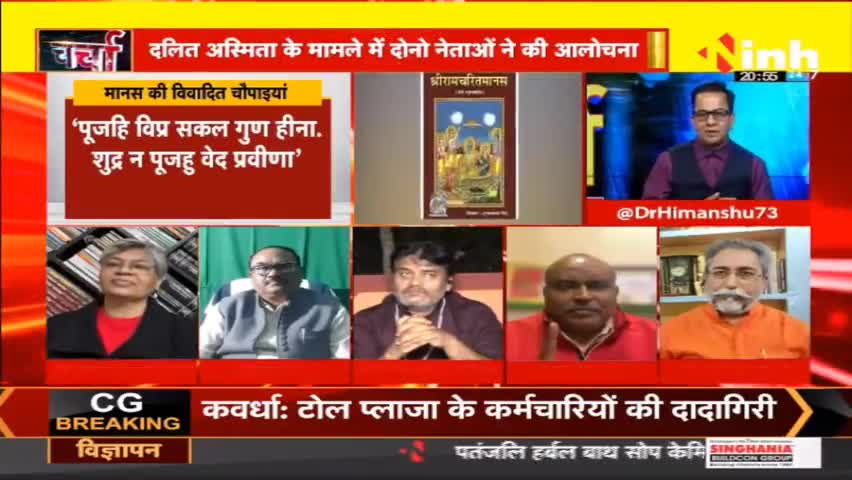 डॉ. हिमांशु  द्विवेदी चर्चा : रामचरित मानस पर क्यों उठ रहे है विवाद #RamcharitmanasControversy #Ramcharitmanas #BiharControversy #BiharEducationMinister #Chandrashekhar #samajwadiparty #Hindinews #DrHimanshuDwivedi