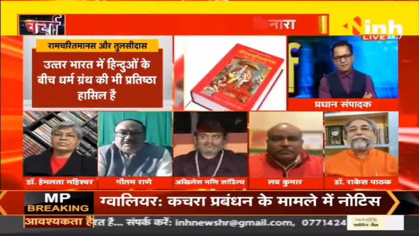 डॉ. हिमांशु  द्विवेदी चर्चा : रामचरित मानस पर क्यों उठ रहे है विवाद #RamcharitmanasControversy #Ramcharitmanas #BiharControversy #BiharEducationMinister #Chandrashekhar  #samajwadiparty #Hindinews