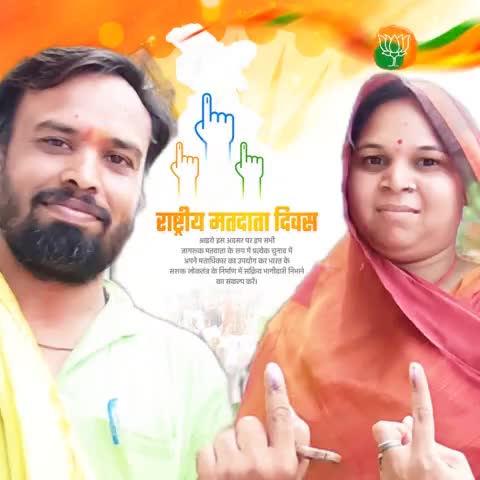 #राष्ट्रीय_मतदाता_दिवस पर सभी मतदाताओं को कोटि कोटि शुभकामनाएँ💐💐💐💐

आइये, विश्व के सबसे बड़े लोकतंत्र का हिस्सा बनने और संविधान द्वारा दिए गए सबसे अनमोल अधिकार का हमेशा उपयोग करने का संकल्प लें 🙏🙏