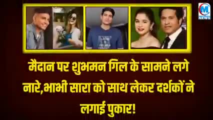 क्रिकेट मैदान पर शुभमन गिल के सामने लगे नारे सारा को साथ लेकर दर्शकों ने लगाए पुकार खबर आई #cricket_news #world#चंदौली