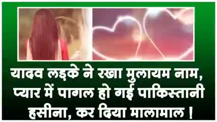 प्यार में हो गई पागल पाकिस्तानी हसीना यूपी के मुलायम नाम लङके से रचाई शादी खबर आई #शादी#यूपी#क्राइम#मोहब्बत#वाराणसी