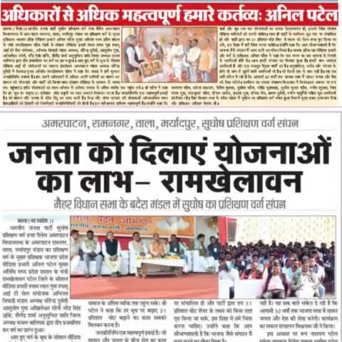 भारतीय जनता पार्टी विधानसभा अमरपाटन के मंडल स्तरीय  शुघोष प्रशिक्षण वर्ग के कवरेज हेतु प्रिंट मीडिया का आभार। #satna #अमरपाटन