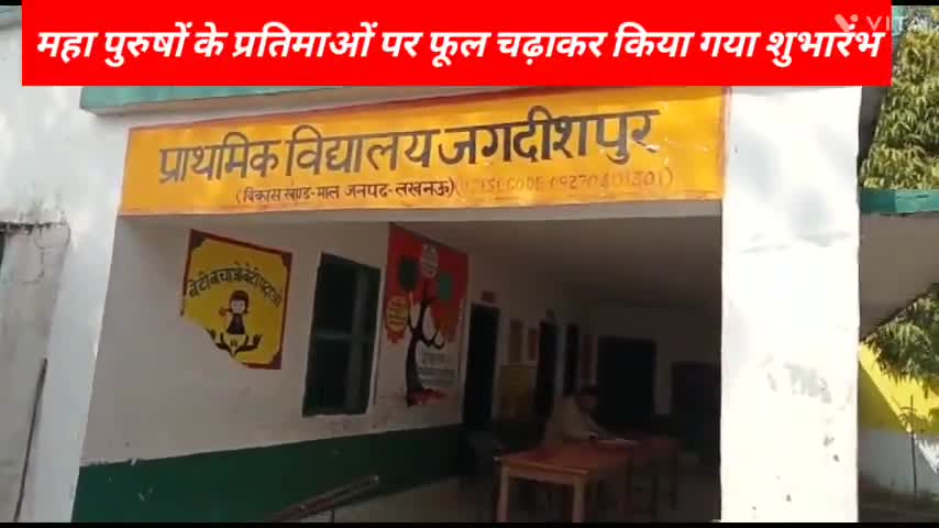 #प्राथमिक विद्यालय #जगदीशपुर में बड़े ही धूमधाम से मनाया गया #गणतंत्र दिवस।महा पुरुषों के प्रतिमाओं पर फूल चढ़ाकर किया