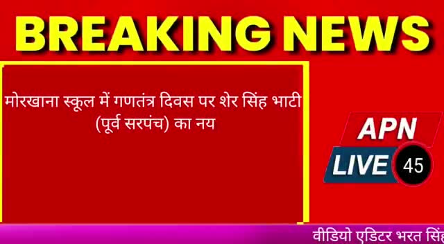 मोरखाना स्कूल में शेर सिंह भाटी द्वारा स्पीच 
news reporter Arjun Sharma
#pandit4517_