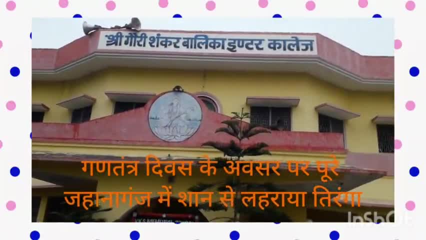 श्री गौरीशंकर बालिका इंटर कॉलेज के तत्वावधान में निकाली गई भव्य तिरंगा यात्रा #happy_republic_day शान से लहराया तिरंगा