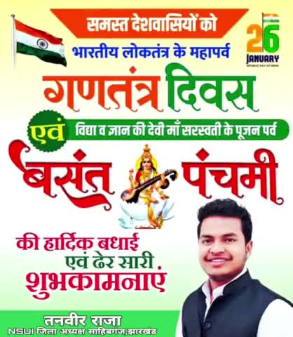 समस्त देशवासियों को राष्ट्रीय पर्व गणतंत्र दिवस और माँ सरस्वती के प्राकट्य दिवस,बसंत पंचमी की हार्दिक शुभकामनायें l
#nsuisahibganj
