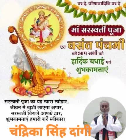 शिक्षा और ज्ञान की देवी माँ सरस्वती की कृपा हम सभी पर बनी रहे, यही कामना करता हूं।

सभी लोगों को बसंत पंचमी की हार्दिक शुभकामनाएं।
#BasantPanchami