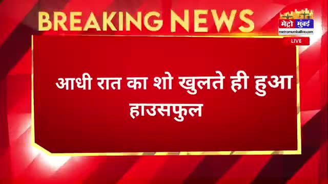 पठान की दीवानगी, आधी रात का शो खुलते ही हुआ हाउसफुल #shahrukhkhan #pathan #srk #salmankhan