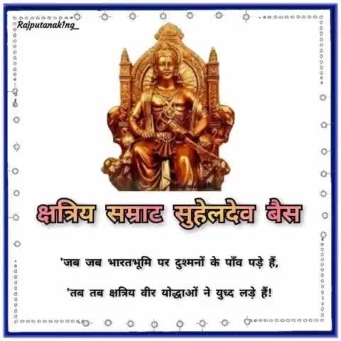 श्री राष्ट्रीय क्षत्रिय भवानी सेना क्षत्रिय सम्राट, वीर शिरोमणि महाराजा सुहेलदेव बैस जी की जयंती पर उन्हें शत् शत् नमन एवं देश व प्रदेश वासियों को हार्दिक शुभकामनायें। 
#maharajasuheldevbais