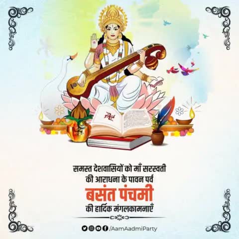 समस्त देशवासियों को माँ सरस्वती की आराधना के पावन पर्व बसंत पंचमी की हार्दिक मंगलकामनाएँ।

#SaraswatiPuja