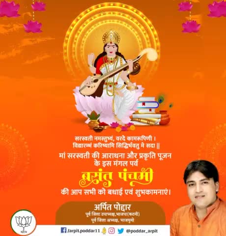 या देवी सर्वभूतेषु विद्या-रूपेण संस्थिता।
नमस्तस्यै नमस्तस्यै नमस्तस्यै नमो नमः॥

आप सभी को बसंत पंचमी की हार्दिक शुभकामनाएं। 

#बसंत_पंचमी