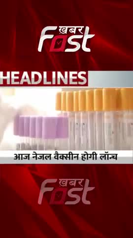 आज देश की पहली नेजल वैक्सीन होगी लॉन्च 

#NasalVaccine #coronavirus #trendingnews #trendingvideo  #coronavaccine