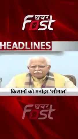 किसानों को मनोहर की बड़ी सौगात 
#khabarfastnews #manoharlal  #Gannakisan #sugarcanefarmer #latestnews