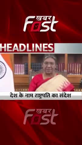 देश के नाम Rashtrapati Draupadi Murmu का संदेश 
#khabarfastnews #draupadimurmu  #republicday  #26january  #latestnews