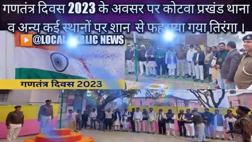 पूर्वी चम्पारण कोटवा में 74 वे गणतंत्र दिवस पर शान से फहराया गया तिरंगा।
#गणतंत्रदिवस