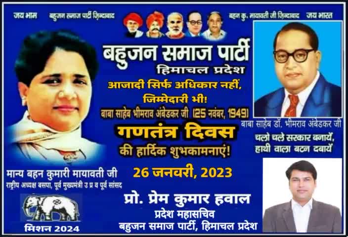 बहुजन समाज पार्टी हिमाचल प्रदेश की ओर से गणतंत्र दिवस की हार्दिक शुभकामनाएं।
#Mayawati #मायावती #mayawati #बीएसपी #bsp