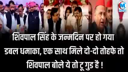 शिवपाल सिंह के जन्मदिन पर डबल धमाका देखने को मिला खबर आई #जन्मदिन#सपा#शिवपाल#यूपी#राजनीति#वाराणसी#गाजीपुर#चंदौली