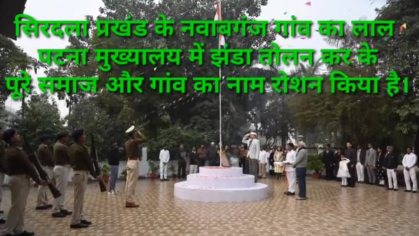 #नवाबगंज के #रमेश कुमार ने पटना पुलिस मुख्यालय में झंडा फहरा कर अपने परिवार, गांव और समाज का नाम रोशन किया है।
