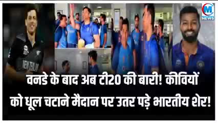 T20 मैच में कीवियों को धुल चटाने उतरे भारतीय शेर धोनी भी पहुंच गए मैदान पर पांडिया को समझाने खबर आई #T20 matc #cricket