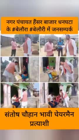 नगर पंचायत हैंसर बाजार धनघटा के #सोनडीहा गाँव में जनसम्पर्क कर आशीर्वाद प्राप्त किया।

#संतोष_चौहान_भावी_चेयरमैन_प्रत्याशी
