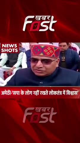 Amethi- सपा के लोग नहीं रखते लोकतंत्र में विश्वास 
#khabarfastnews #amethi #up #ramcharitmanas  #samajwadiparty