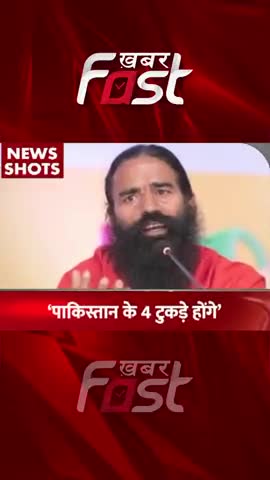 Baba Ramdev का बड़ा बयान, 'Pakistan के होंगे 4 टुकड़े'
#khabarfastnews #pakistan   #babaramdev #latestnews