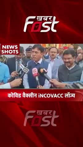 देश की पहली नेजल वैक्सीन INCOVACC लॉन्च

#NasalVaccine #coronavirus #INCOVACC #trendingnews