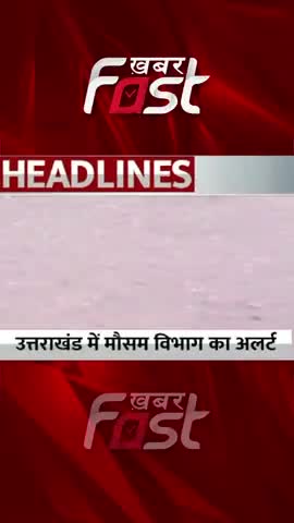 उत्तराखंड में मौसम विभाग का अलर्ट 
#Khabarfast #WeatherUpdate #mausam #uttarakhandmausam  #Rain