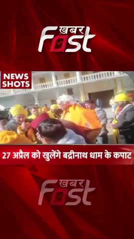 27 April को खुलेंगे Badrinath Dham के कपाट 
#khabarfastnews #uttarakhand  #badrinathdham #latestnews