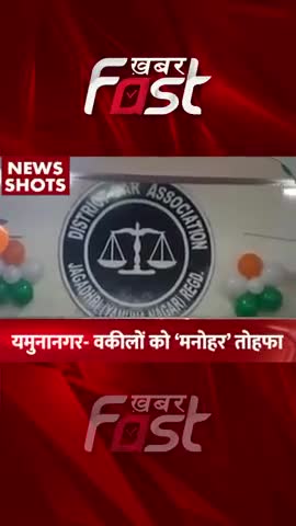 Yamunanagar- वकीलों को मिली 'मनोहर' सौगात
#khabarfastnews #yamunanagar  #manohar #manoharlal  #sogat