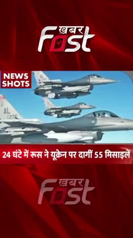24 घंटे में Russia ने Ukraine पर दागीं 55 मिसाइले 
#khabarfastnews #russia  #ukraine #russiaukrainewar #missile