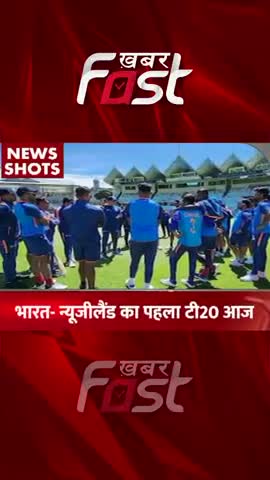 IND vs NZ का पहला T20 Match आज 
#khabarfastnews  #t20match  #indvsnz  #cricket #sportnews  #latestnews
