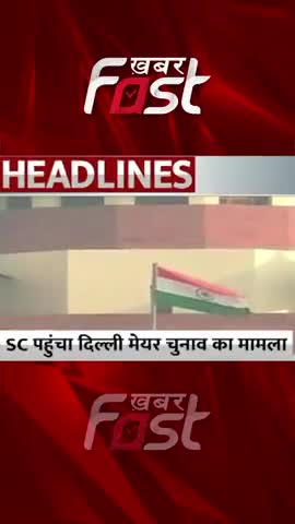 Delhi को आज मिल सकता है नया मेयर, AAP-BJP के बीच फिर घमासान की आशंका | MCD Mayor Election

#Khabarfast #DelhiMCDMayor