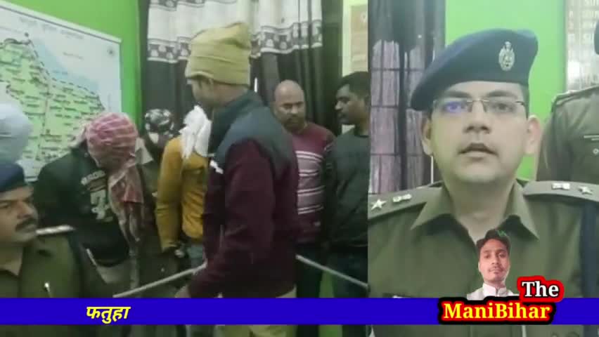 पटना ग्रामीण: #फतुहा लूटकांड का किया उद्भेदन,हथियार के साथ पांच अपराधी गिरफ़्तार।#ManiBihar