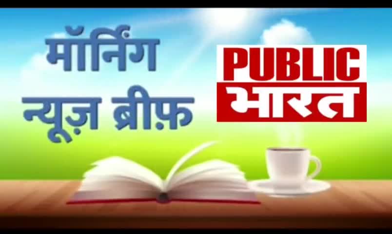 PUBLIC BHARAT TOP MORNING NEWS | बस 2 मिनट में सुबह की खास खबरें #public #viral #bharat #जनता #top #morning #news