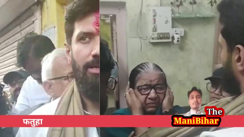 पटना ग्रामीण: #फतुहा #चिराग पासवान आयूष के परिजनों से मिले। चिराग पासवान।