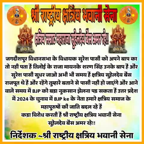 श्री राष्ट्रीय क्षत्रिय भवानी सेना
 क्षत्रिय सम्राट, वीर शिरोमणि महाराजा सुहेलदेव बैस जी की जय
यह #विधायक हो गए हैं पर इन्हें अभी तक अपने #बाप का पता नहीं लगा
#maharajasuheldevbais