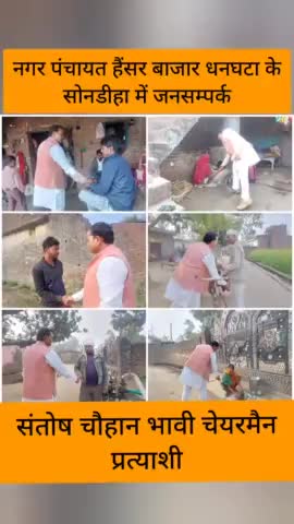 नगर पंचायत हैंसर बाजार धनघटा के #सोनडीहा गाँव में जनसम्पर्क कर आशीर्वाद लिया।

#संतोष_चौहान_भावी_चेयरमैन_प्रत्याशी