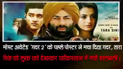 मोस्ट अवेटेड गदर 2 के पहले पोस्टर ने मचा दिया गदर तारा सिंह के लुक को देखकर पाकिस्तान में मचा हड़कंप खबर आई #फिल्म#भारत