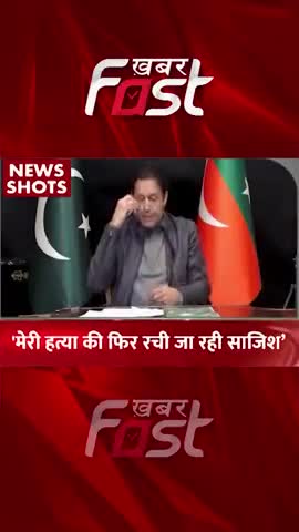 पाकिस्तान के पूर्व पीएम इमरान खान का दावा, 'मेरी हत्या की फिर रची जा रही साजिश'

#Khabarfast #ImranKhan #Pakistan