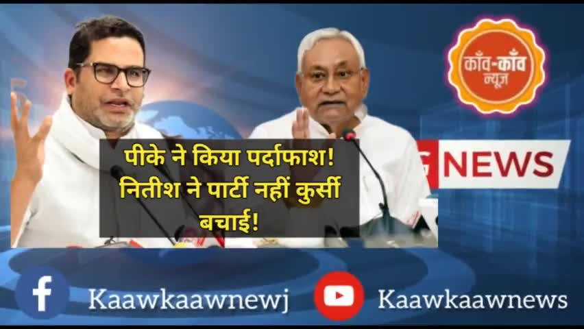 नितीश कुमार के एनडीए में शामिल होने का खुला राज, प्रशांत किशोर ने किया पर्दाफाश
#nitishkumar #jdubihar #bjp #bihar