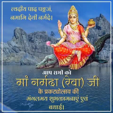 #मध्यप्रदेश की जीवनदायिनी, पुण्य सलिला माँ #नर्मदा के प्राकट्योत्सव की आप सभी को बधाई एवं #शुभकामनाएं। #narmadajayanti