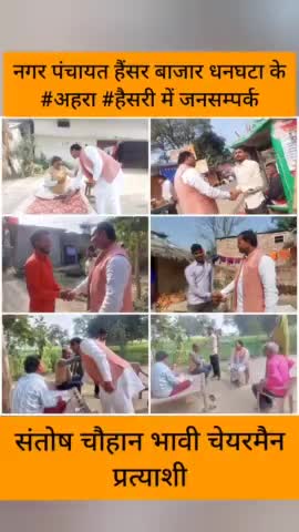 नगर पंचायत हैंसर बाजार धनघटा के #अहरा #हैसरी में जनसम्पर्क कर आशीर्वाद लिया।

#संतोष_चौहान_भावी_चेयरमैन_प्रत्याशी