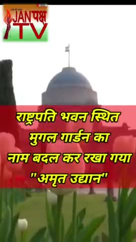 राष्ट्रपति भवन स्थित मुगल गार्डन का नाम हुआ चेंज, जाने क्या है नया नाम? #mugalgarden #janpakshtv #vijaysatyatak