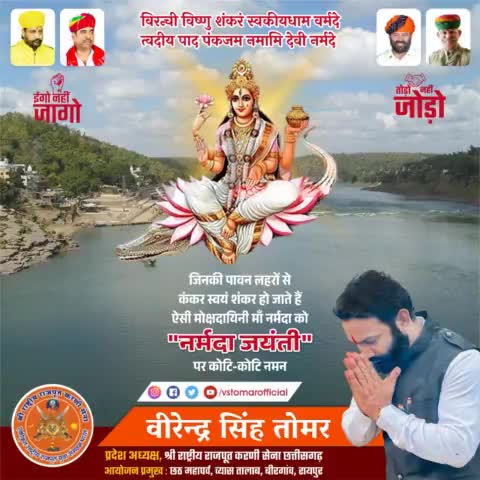 सप्त नदियों में पावन, जिनका कंकर-कंकर स्वयं शंकर है माँ नर्मदा के चरणों में कोटिशः नमन..वंदन 🙏🏻🌷
समस्त सनातनी आस्तिकों को #नर्मदा_जयंती की अनेकों शुभकामनाएँ 🌻