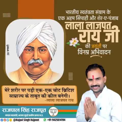 भारतीय स्वतंत्रता संग्राम के एक अहम सिपाही और शेर-ए-पंजाब #लाला_लाजपत_राय जी की जयंती पर विनम्र अभिवादन।