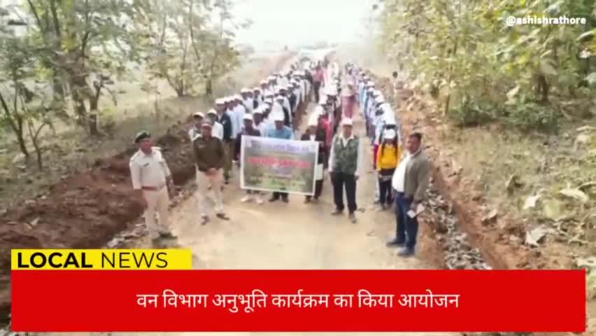 वन मंडल उत्तर बैतूल के अंतर्गत कांटाबाड़ी में आयोजित किया गया अनुभूति कार्यक्रम
#वन_विभाग