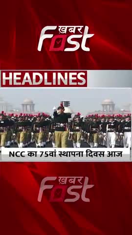 NCC का 75वां स्थापना दिवस आज 

#Khabarfast #NCC #NCCCandidate #75thFoundationDay
 #Shorts