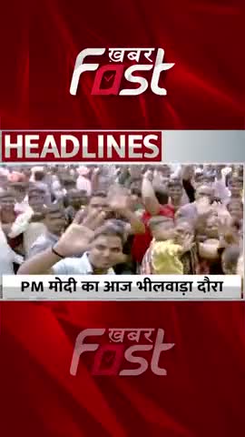 PM Modi का आज भीलवाड़ा दौरा, भगवान देवनारायण के दर्शन कर करेंगे पूजा अर्चना  

#Khabarfast #PMNarendraModi #Bhilwara