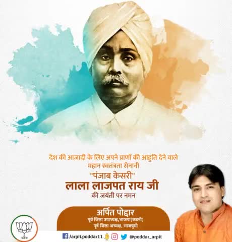 देश की आज़ादी के लिए अपने प्राणों की आहुति देने वाले महान स्वतंत्रता सेनानी "पंजाब केसरी" लाला लाजपत राय जी की जयंती पर कोटिशः नमन🙏

#LalaLajpatRai